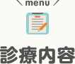 診療内容