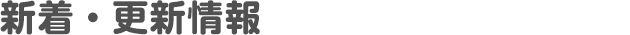 新着・更新情報
