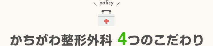 かちがわ整形外科4つのこだわり